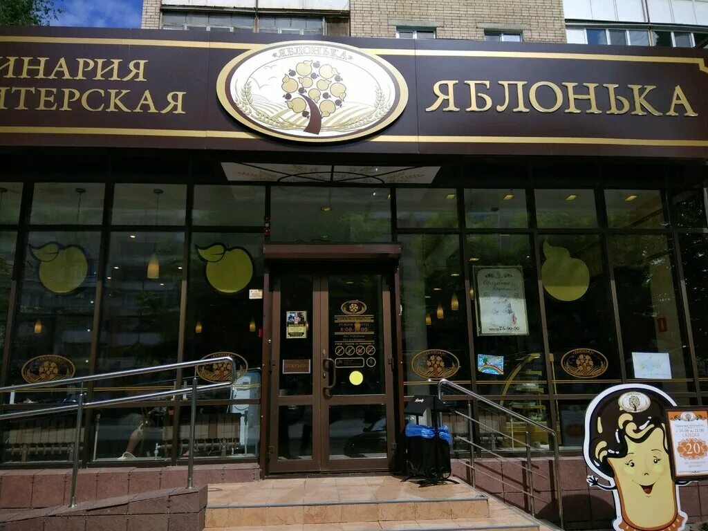 пекарня яблонька. брест партизанский проспект 11. кондитерская яблонька вывеска. пекарня яблонька. яблонька кондитерская саратов чехова 2.