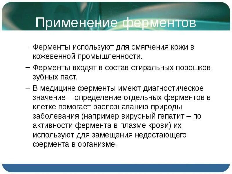 Какие ферменты применяют в производстве стиральных порошков. Ферменты основные представители. Ферменты, применяемые в пищевой промышленности. Детские стиральные порошки. Классификация ферментов энзимология.
