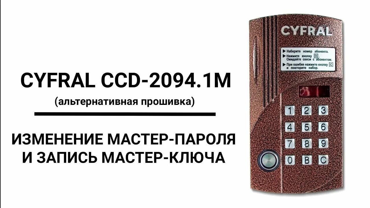 Ключи от домофона Cyfral CCD 2094. Цифрал блок вызова 2094.1. Домофон Cyfral CCD 2094.1. Блок вызова Cyfral CCD-2094.1. Ccd 2094 как открыть без ключа