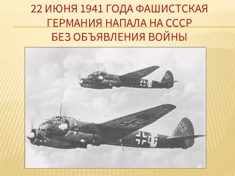 1941 год нападение германии на ссср. 22 Июня фашистская Германия вероломно напала на Советский Союз. Германия напала на СССР без объявления войны. 22 Июня 1941 без объявления войны. Германия напала на СССР.