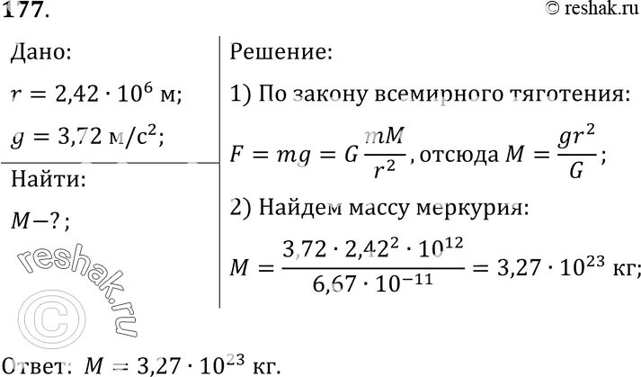 Ускорение свободного меркурия. Средний радиус планеты Меркурий 2420 км. Средний радиус планеты Меркурий 2420 км а ускорение. Средний радиус Меркурия 2420 км а ускорение 3.72 м/с2 Найдите массу. Найдите ускорение свободного падения Меркурия.