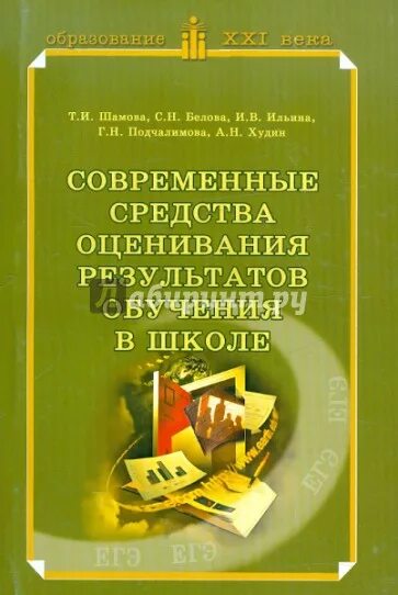Пособие современные средства оценивания результатов обучения. Современные средства оценивания результатов обучения в школе. современные средства оценки. книги по современным средствам оценивания. современных средства оценки учебных достижений..
