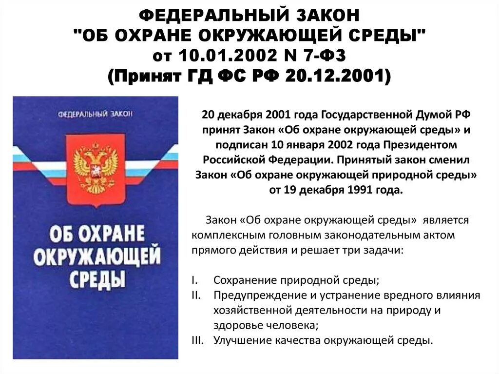 Фз n 15 рф. Закон РФ об охране окружающей природной среды. ФЗ об охране окружающей среды от 10.01.2002 основные положения. ФЗ 7 об охране окружающей среды. Федеральный закон.