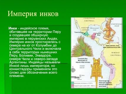 Завоевание государства инков при каком царе