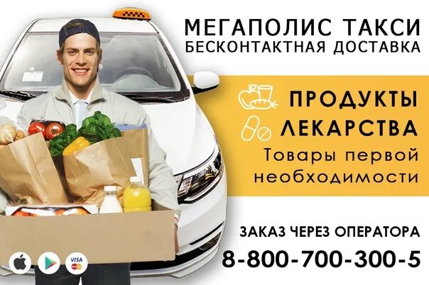 Доставка продуктов такси. Такси доставка. Доставка продуктов и лекарств. Такси полет. Номер телефона доставки такси