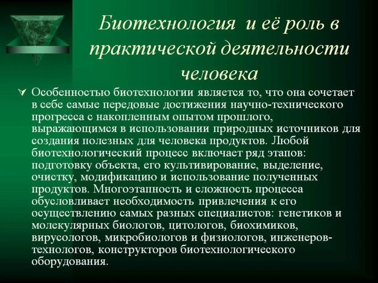 Роль биотехнологии. Современные достижения биотехнологии. Достижения биотехнологии. Биотехнология презентация.