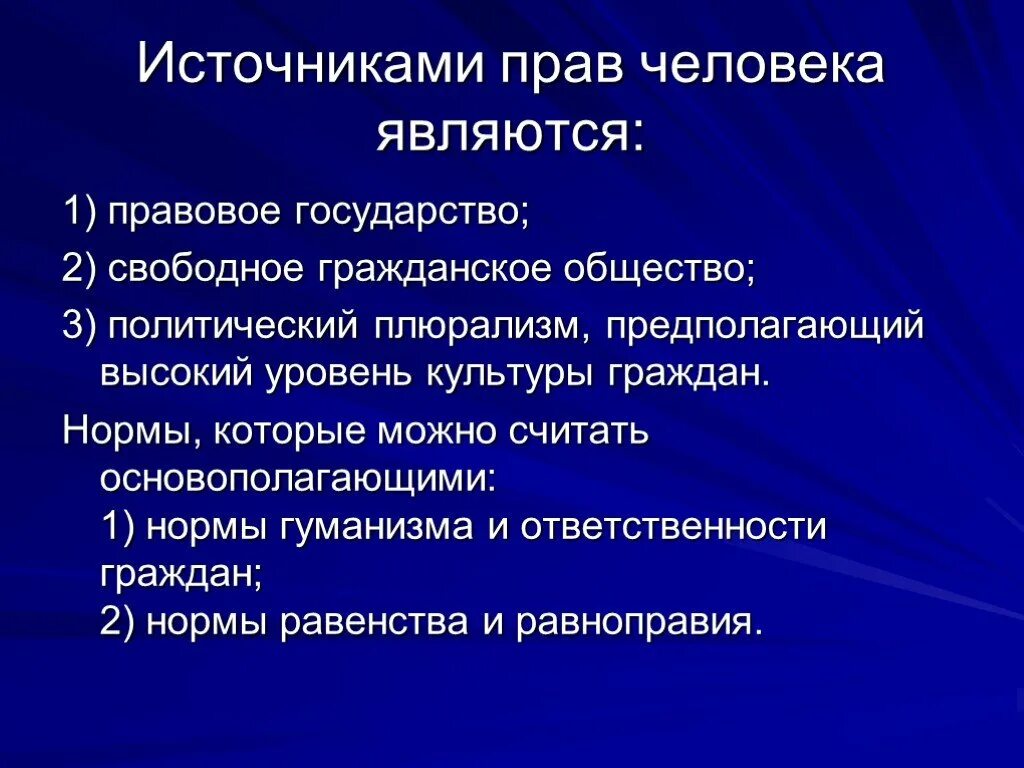 Национальное законодательство источники. Источники прав человека. Международные источники прав человека. Право народов источники.