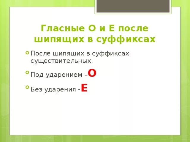 Гласная е в существительных после шипящих. Гласные о и е после шипящих в суффиксах. Правило о ё после шипящих в суффиксах существительных. Правописание о или е в суффиксах существительных после шипящих. Правописание гласных о и е после шипящих в суффиксах существительных.