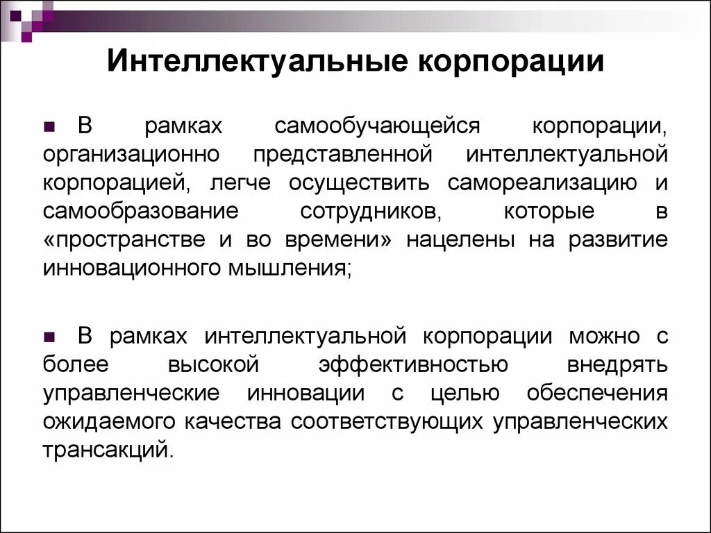 Корпорации могут быть. Принципы построения «самообучающейся организации». Самообучающиеся интеллектуальные системы пример. Корпорации можно определить как.