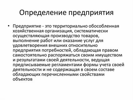 Промышленное предприятие это определение