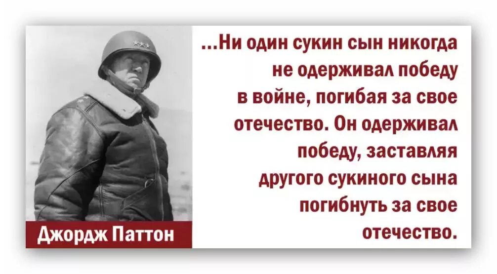 Почему сукин сын. Цитаты американских генералов. Джордж Паттон о русских. Джордж Паттон цитаты. Генерал Паттон о русских.