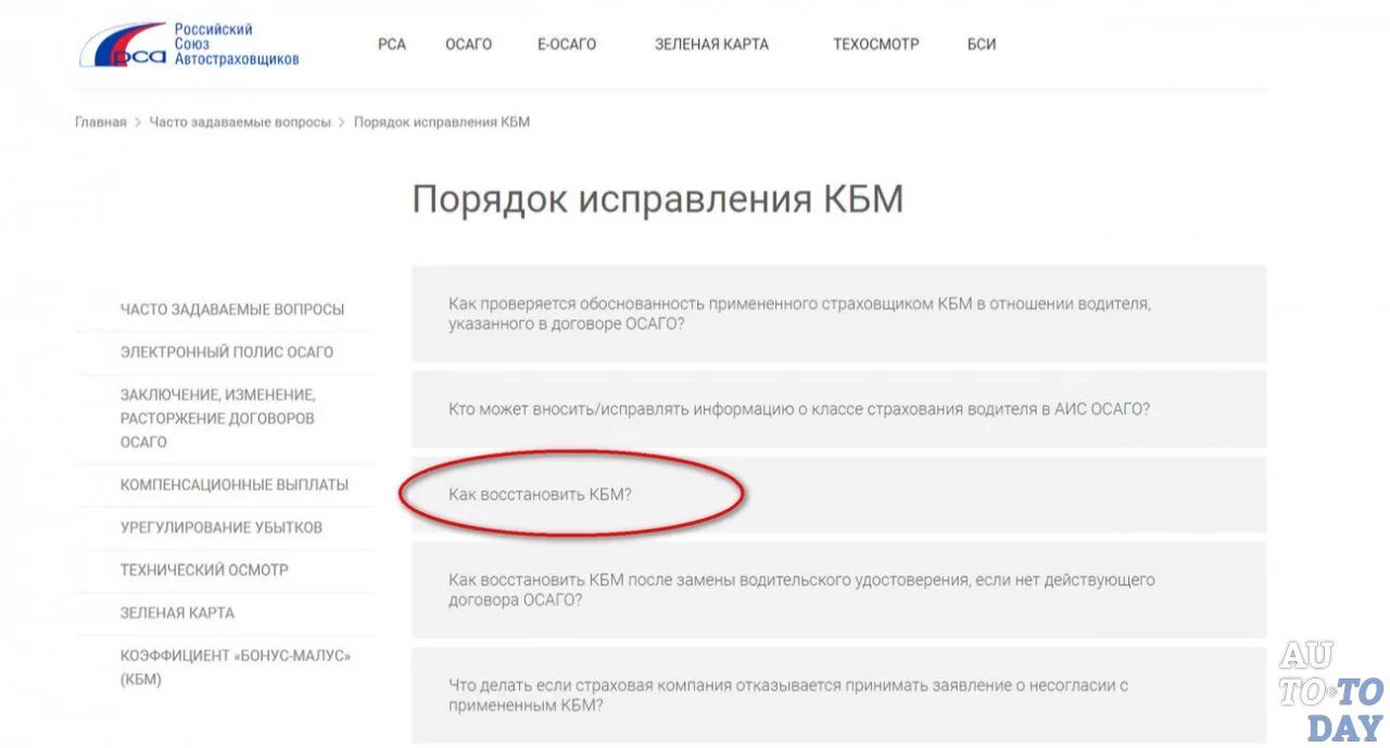 Проверить кбм водителя по водительскому удостоверению. Восстановление КБМ. Как восстановить КБМ при смене прав. Восстановление КБМ В РСА. Восстановление КБМ через сайт РСА.