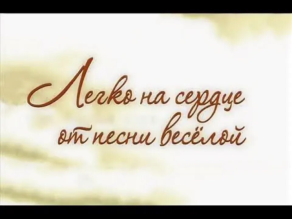 Легко от песни на сердце веселой текст. Легко на сердце от песни веселой. Легко на сердце от песни веселой картинки. Песня легко на сердце от песни веселой. Легко на сердце от песни веселой текст.