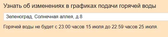 Зеленоград график отключения горячей воды. Зеленоград отключение горячей воды. Отключение воды Зеленоград 2021. Горячая вода Зеленоград. Отключение горячей воды в зеленограде 2024