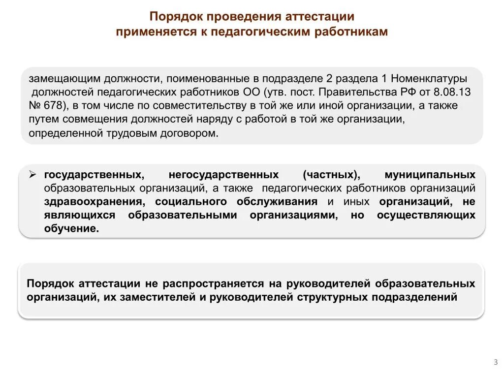 Правила аттестации организаций образования. Порядок проведения аттестации. Порядок проведения аттестации педагогических работников. Номенклатура должностей педагогических работников. Порядок аттестации применяется.