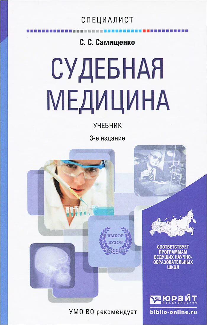 Учебники по медицине. Судебная медицина учебник. Учебник по судебной медицине для медицинских вузов. Книги по судебной медицине.