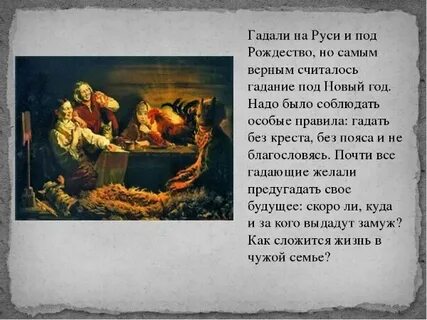Как гадаете расскажите