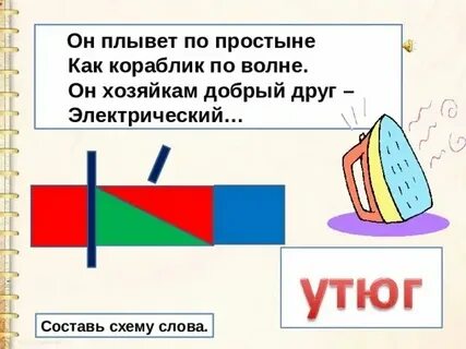Слоговая схема слова утюг