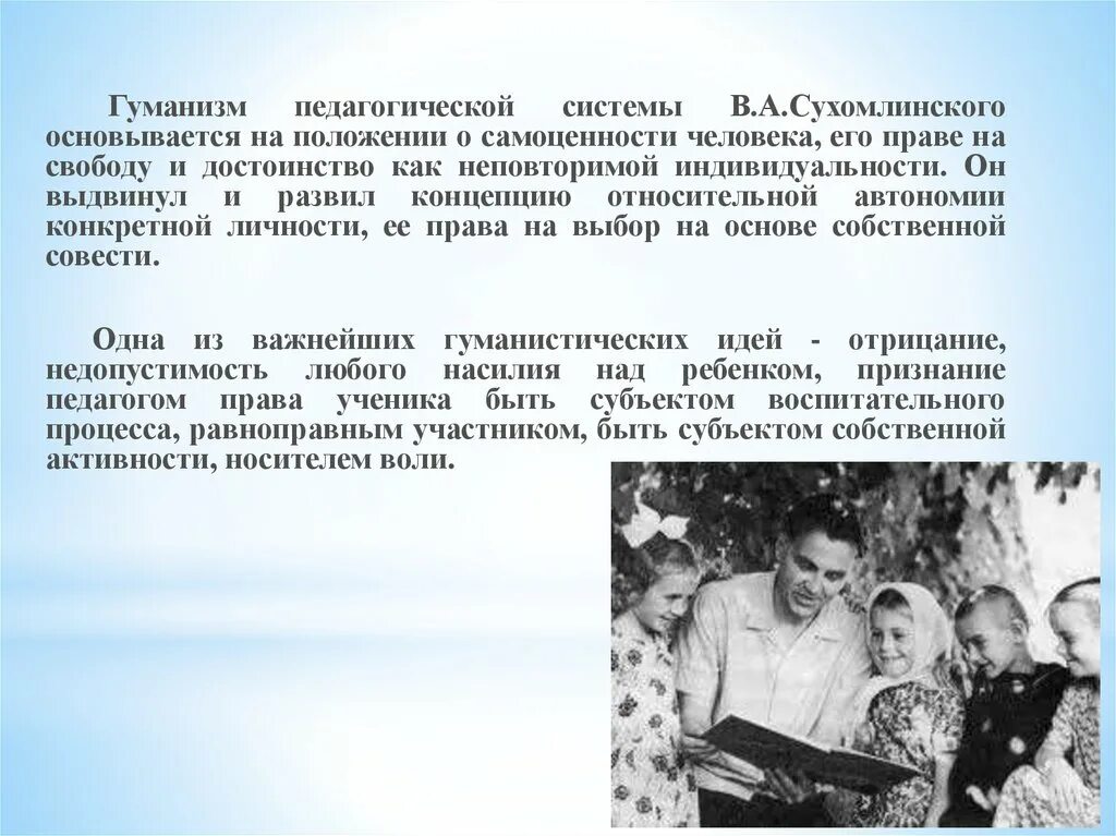 Технологии сухомлинского. Система воспитания Сухомлинского. Сухомлинский педагогика. Сухомлинский педагогические идеи. Гуманистическая воспитательная система.