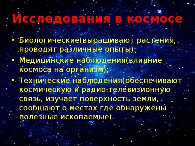 Сообщение влияние космоса на землю и человека. Влияние космоса на землю. Влияние космоса на живые организмы. Роль биологии в космических исследованиях. Влияние космоса на человека интересные факты.