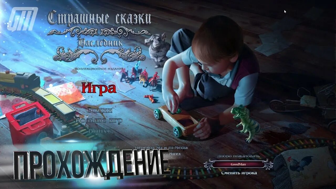 Багряная лощина. Страшные сказки игра невеста. Grim tales: the legacy. Мрачные истории. Мрачные сказки чудовищное пробуждение прохождение.
