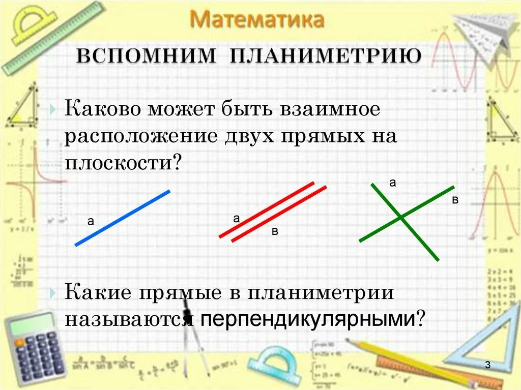 Контрольные по математике перпендикулярные прямые. Расположение прямых на плоскости. Взаимное расположение прямых на плоскости. Расположение двух прямых на плоскости. Каково может быть взаимное расположение двух прямых на плоскости.