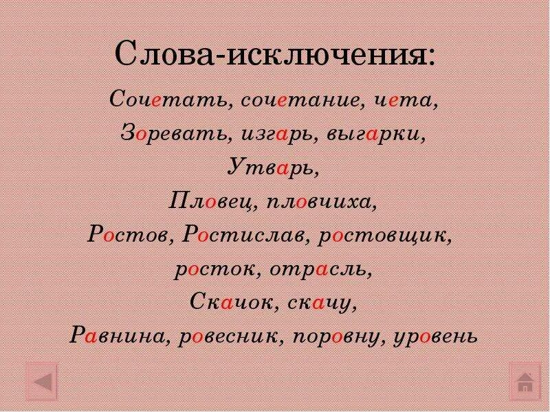 Слова исключения. Все исключения чередующихся гласных в корне. Чередующиеся корни иск. Чередование гласных в корне исключения.