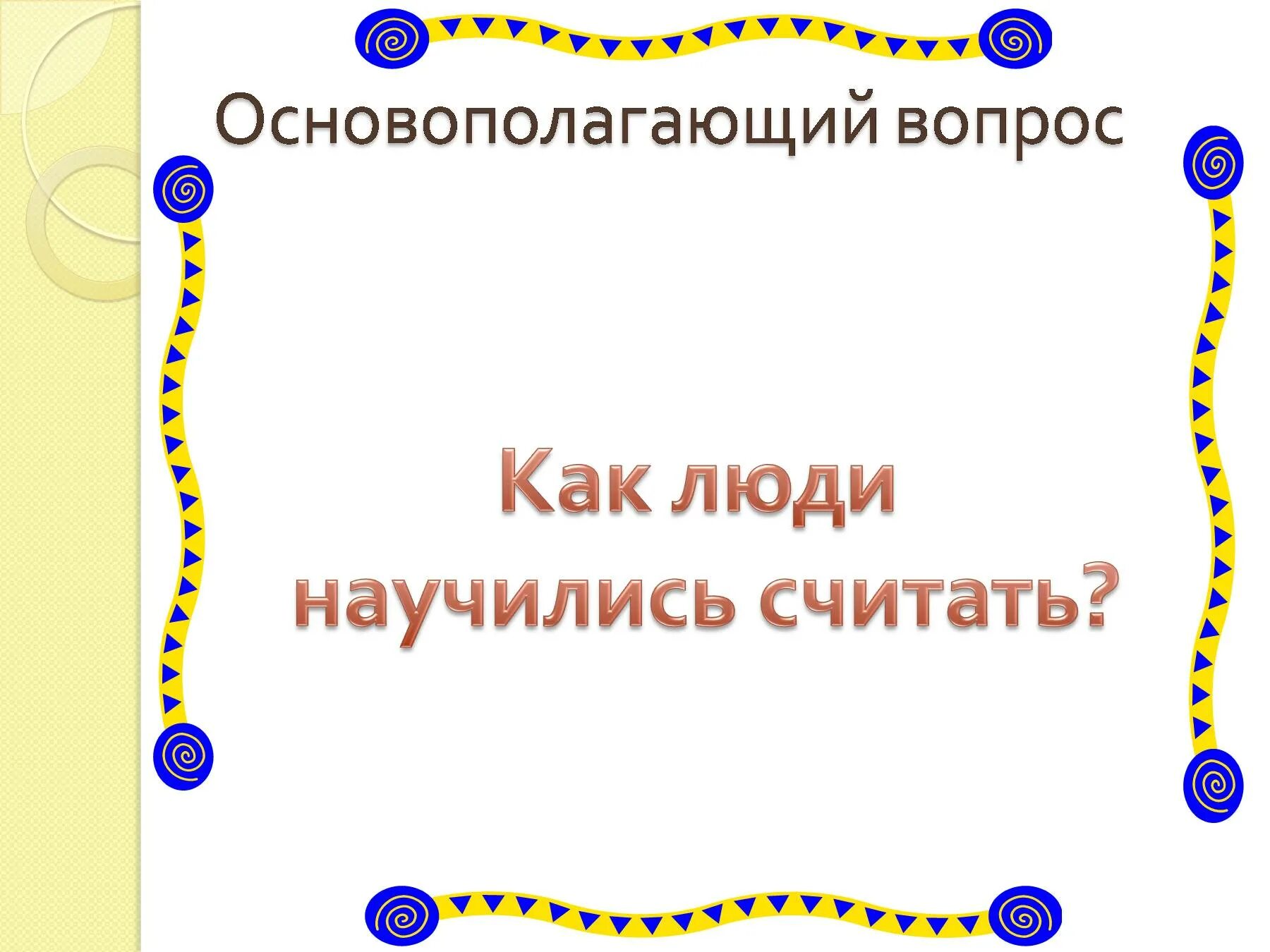 Как 1 люди научились читать. Как люди научились считать. Как люди научились считать реферат. Доклад на тему как люди научились считать. Презентация на тему как люди научились считать.