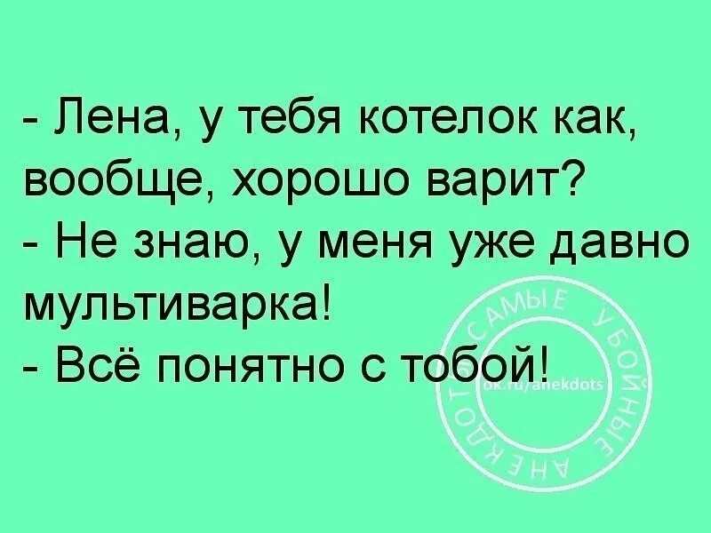 Леночек ешь. Анекдоты про Лену. Анекдоты про Лену смешные. Цитаты смешные про ленку. Анекдоты про Леночку в картинках.