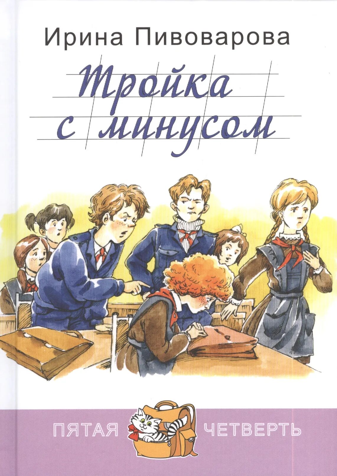 Пивоварова тройка с минусом. Пивоварова книги для детей.