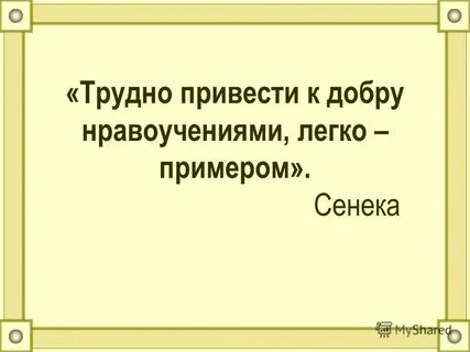 Трудно привести