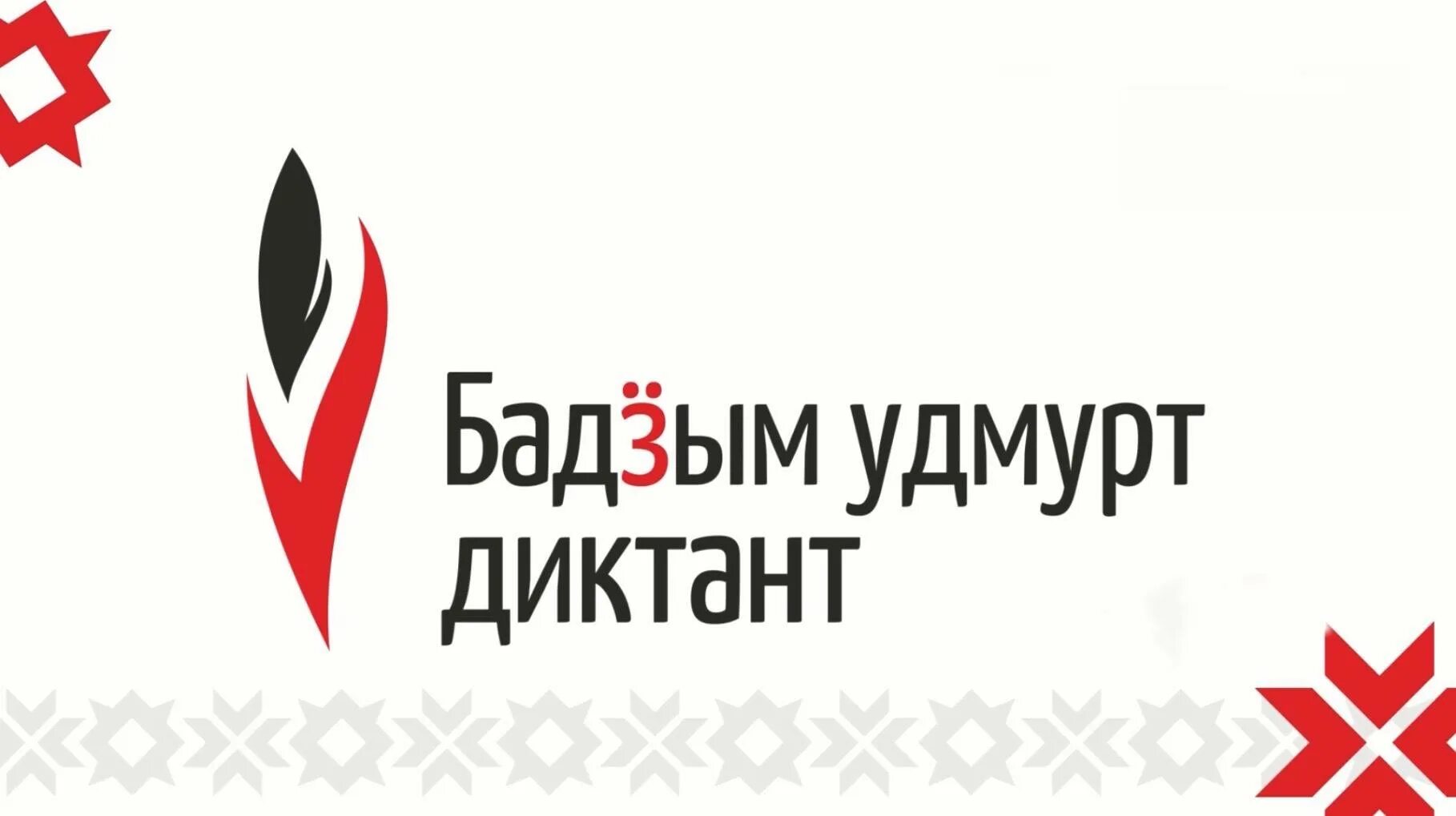 Большой удмуртский диктант результаты. Удмурты в башкортостане 2024. Большой удмуртский диктант 2024. Бадзым удмурт диктант 2023. Большой этнографический диктант в библиотеке.