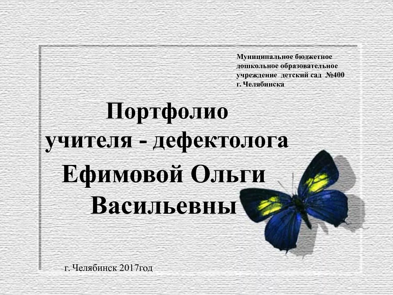 Эссе учителя дефектолога. Портфолио учителя дефектолога.