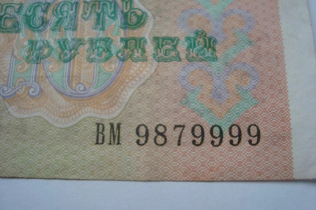 Номер 9999. 10 Рублей 1991 номер 9109111 красивый номер.