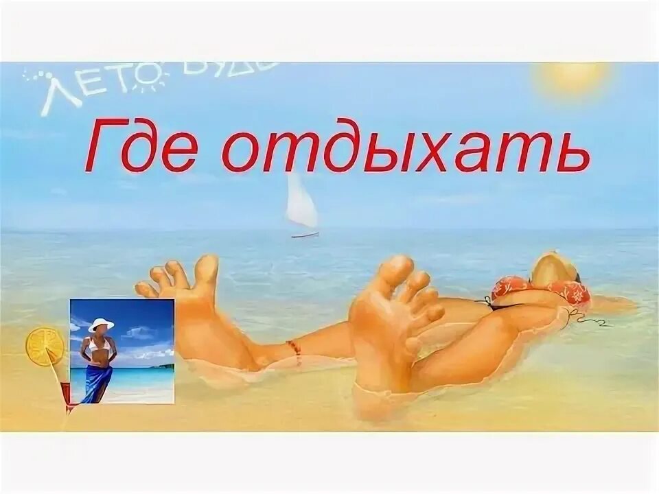 Это вы где отдыхали. Цитаты про отпуск. Это вы где отдыхали. Это вы где отдыхали. Где будешь отдыхать этим летом в основном на работе.