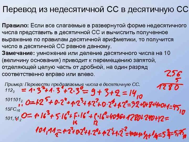 Перевод чисел в сс. Переводить число из десятичной в недесятичную СС. Из недесятичной в десятичную. Как перевести из любой СС В десятичную. Как перевести число из десятичную СС.