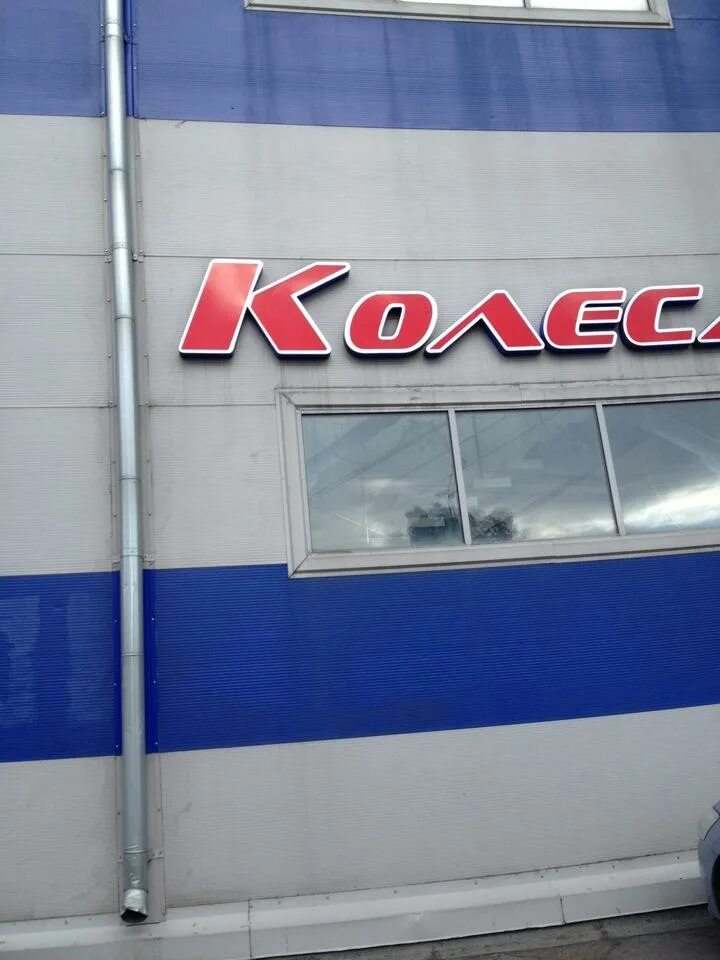 Время работы магазина колесо. Время работы магазина колесо. Воронеж, ул. Колеса даром тамбов. Магазин на колесах.