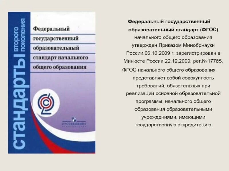 Государственный образовательный стандарт цель. Федеральный государственный образовательный стандарт ноо 2025. фгос ноо второго поколения 2009. фгос начального общего образования (1 — 4 кл.). стандарт 3 поколения фгос ноо.