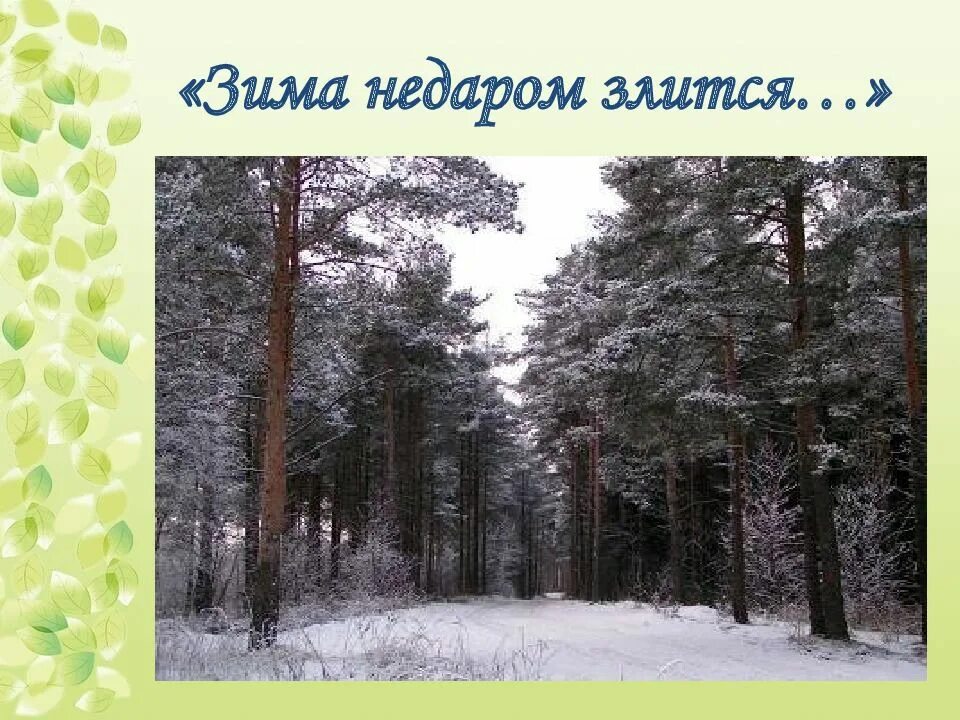 Иропз 0. Стих зима недаром злится прошла её пора. Стихотворение ф. Землю называют – голубой планетой. Тютчев "зама не даром злится.