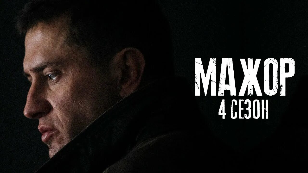 Мажор 4 сезон дата выхода. Прилучный мажор 2022. Павел прилучный мажор 4. Мажор 4 выход. Павел прилучный мажор 4.