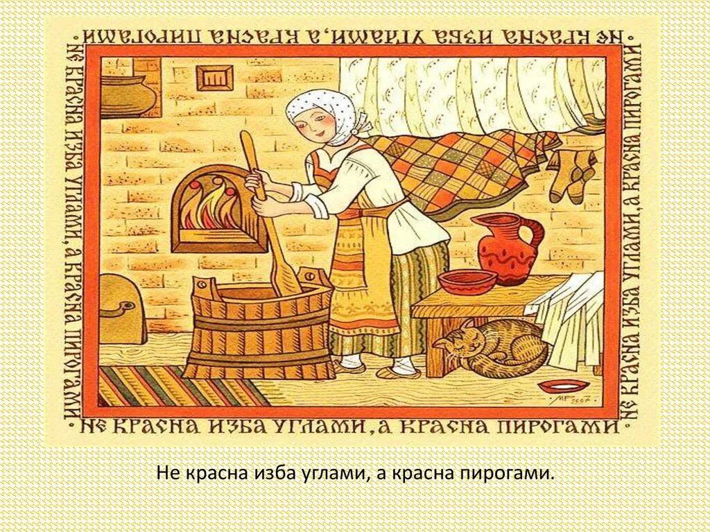 Такого угла не видал. Не красна изба углами а красна пирогами. Русский лубок. Рисунок к пословице. Пословица красна изба не углами а пирогами.