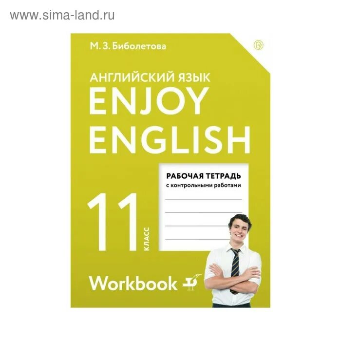 Контрольная 9 класс английский биболетова. Enjoy English рабочая тетрадь. Enjoy English 11 класс рабочая тетрадь. Биболетова enjoy English 11 класс. 11 Класс биболетова тетрадь.