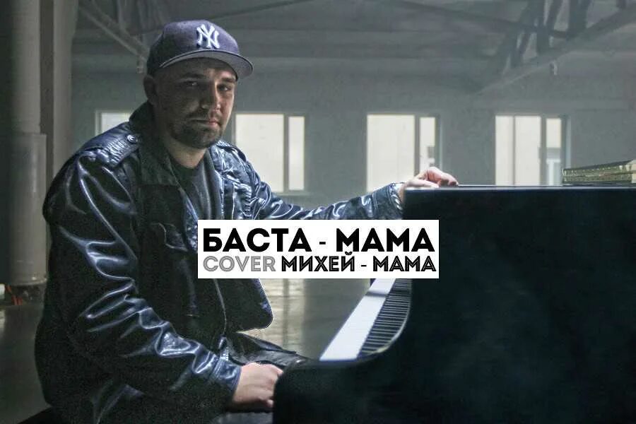 Баста - мама (версия 2). Баста мама обложка. Баста — «мама» (2006). Баста мама михей. Баста мама картинка.