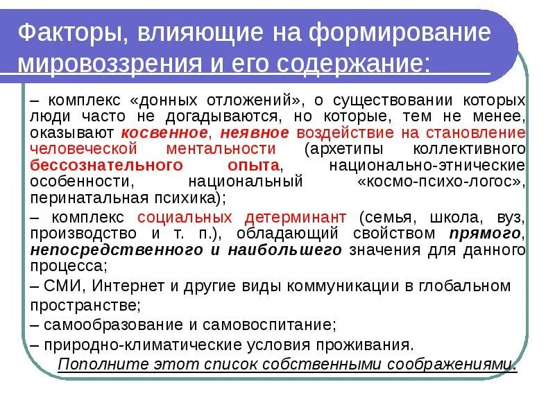 Факторов оказывающих влияние на формирование. Факторы формирования мировоззрения. факторы влияющие на формирование мировоззрения. факторы влияющие гана формирование мировоззрения. какие факторы влияют на формирование мировоззрения.