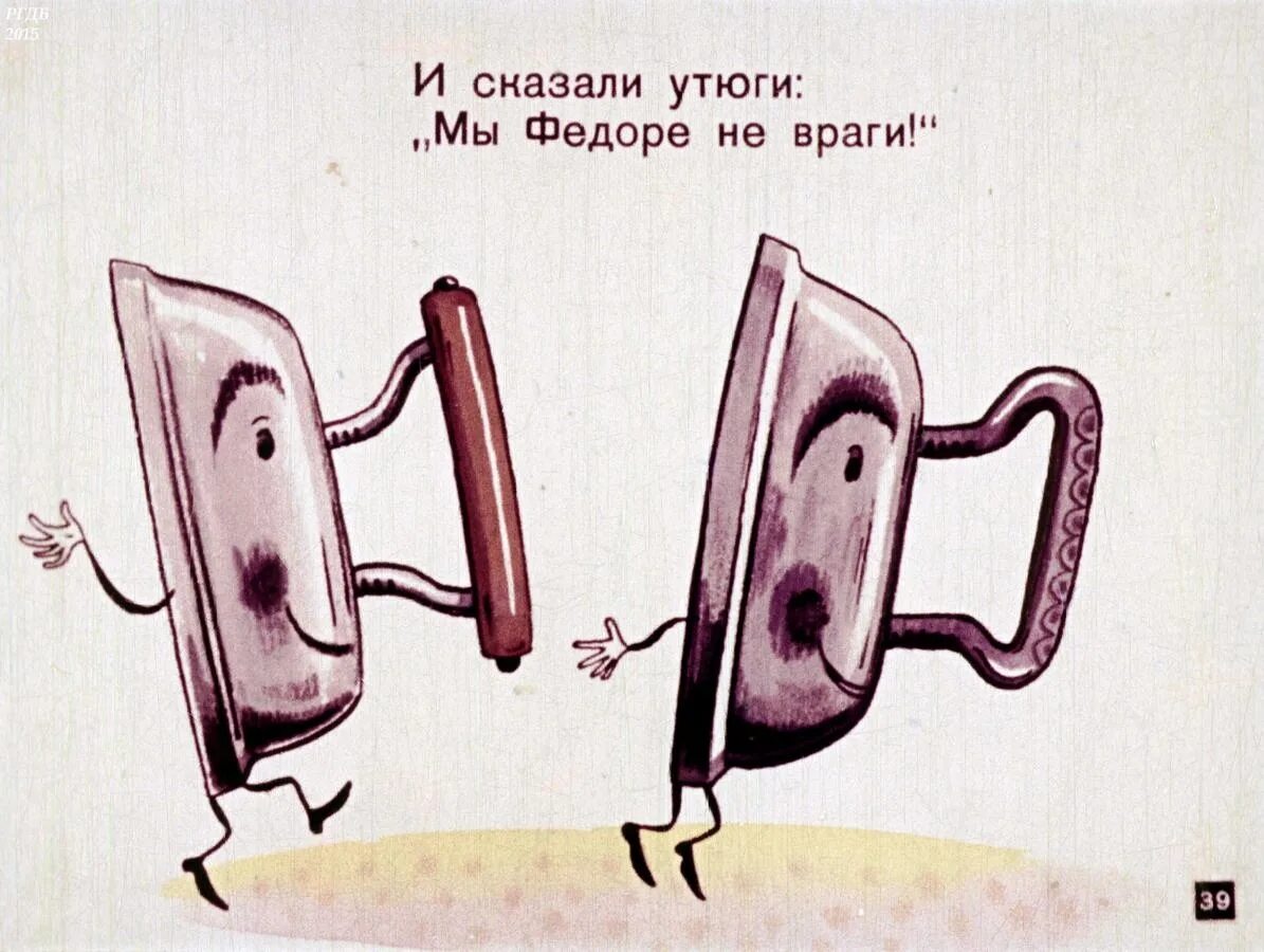 Федорино горе утюг. Федорино горе иллюстрации. Федорино горе иллюстрации. Утюг федорино горе. Утюг федорино горе.