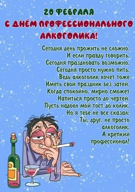 День профессионального алкоголика открытки. Открытки с днем профессионального алкоголика 20 февраля. Праздник день профессионального алкоголика. Открытки с днем профессионального алкоголика 20 февраля. С днем алкаша открытки.