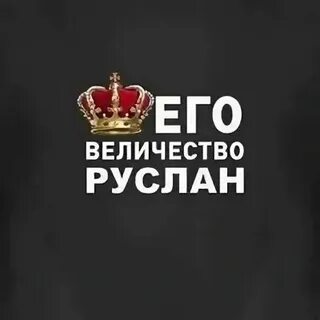 Ваше величество на китайском