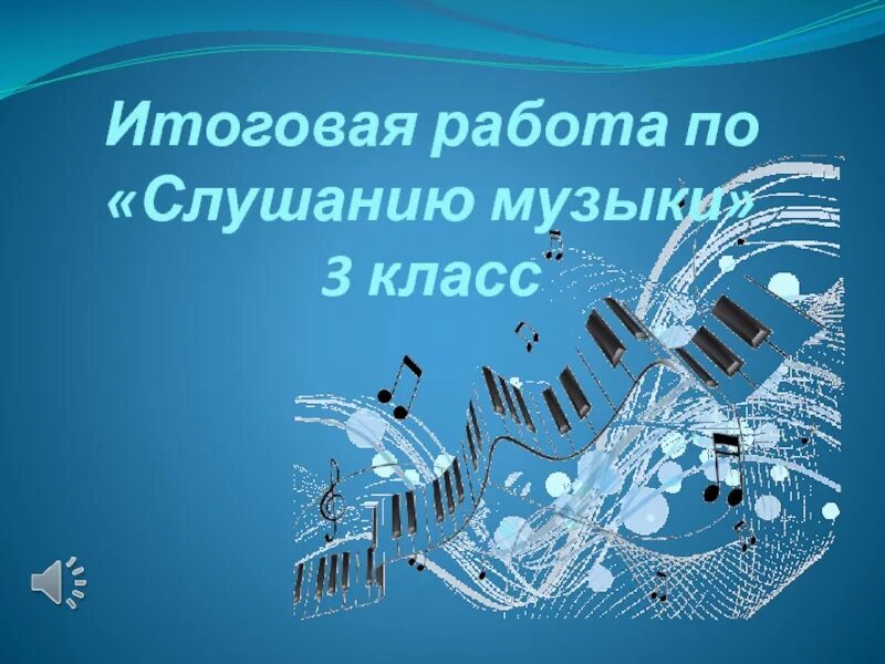 Слушание музыки 1 класс музыкальной школы. Задания по слушанию музыки. Слушание музыки 3 класс. Конкурс по слушанию музыки.