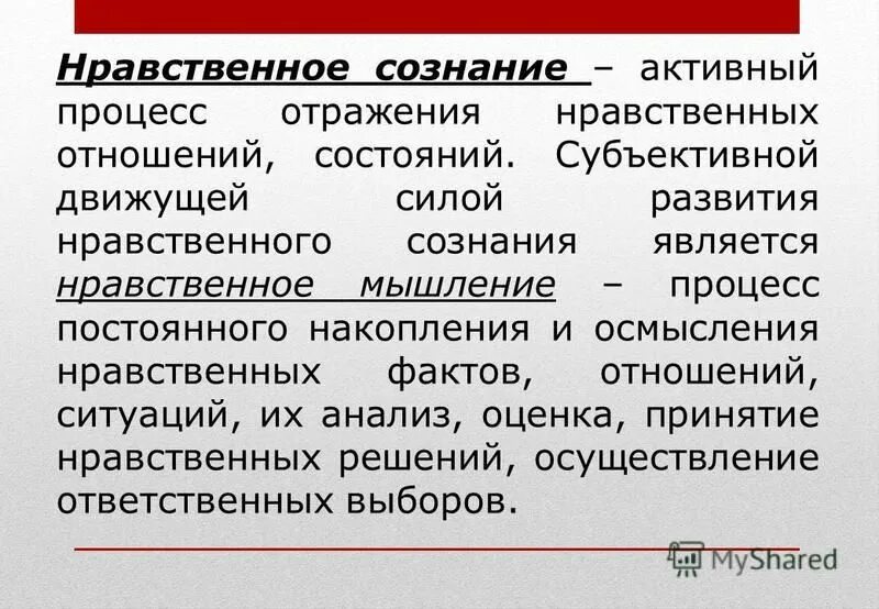 понятие нравственного сознания.