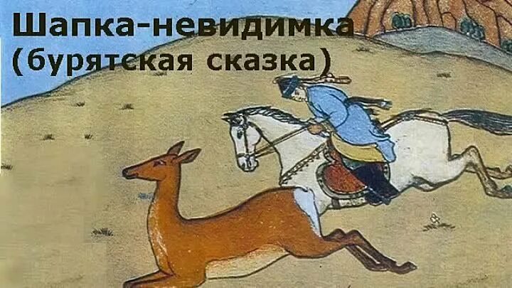 Шапка невидимка из какой. Шапка невидимка из какой